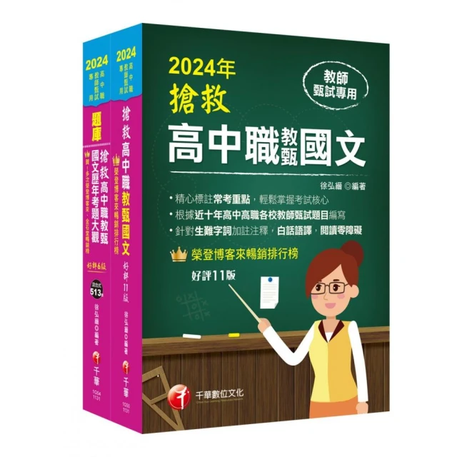 2024搶救高中職教甄國文套書：國文名師徐弘縉，精要彙編高頻率考題