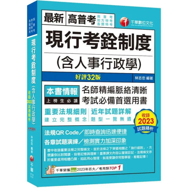 2024【命題分析+重點提示】現行考銓制度（含人事行政學）〔32版〕