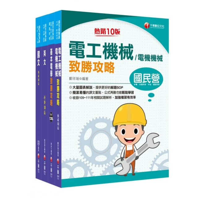 2024〔電機運轉維護/電機修護〕台電招考課文版套書：最省時間建立考科知識與解題能力