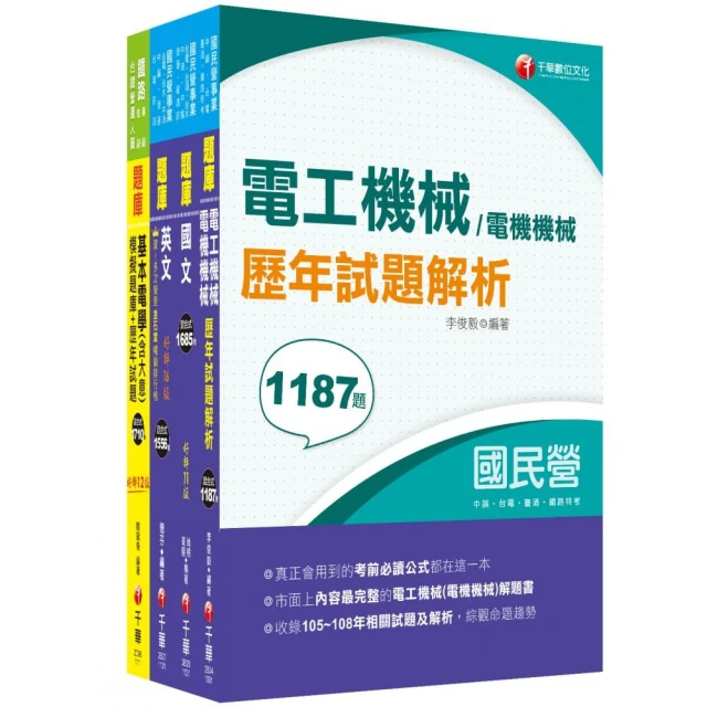 2024〔電機運轉維護/電機修護〕台電招考題庫版套書：市面上內容最完整解題套書