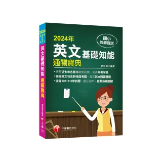 2024【統整近七年各縣市教甄試題】國小教師甄試：英文基礎知能通關寶典（國小教師甄試）