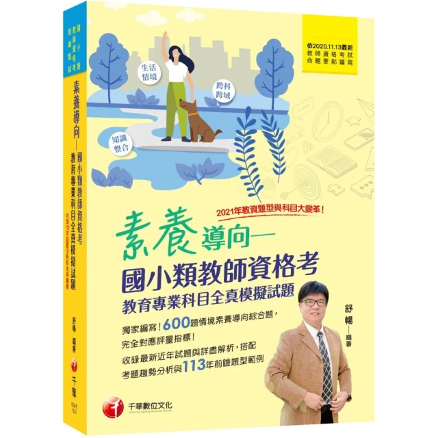 2024【模擬題庫+最新試題解析】素養導向--國小類教師資格考教育專業科目全真模擬試題