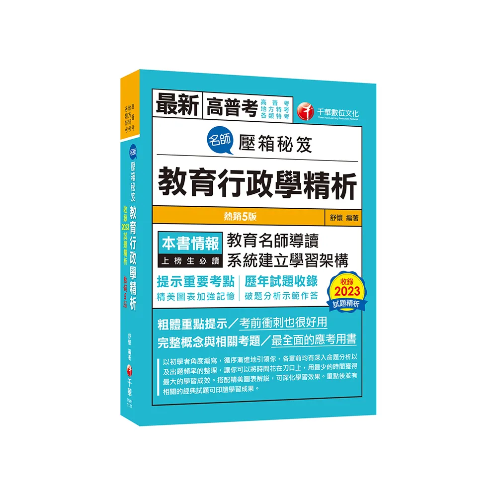 2024【教育名師導讀】名師壓箱秘笈--教育行政學精析〔五版〕（高普考／地方特考／各類特考）