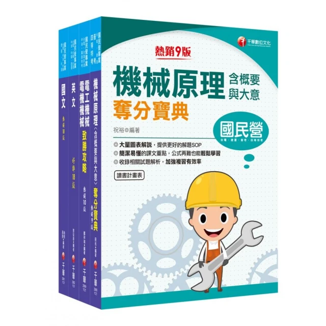 2024〔機械運轉維護/機械修護〕台電招考課文版套書：主題式重點精要編排