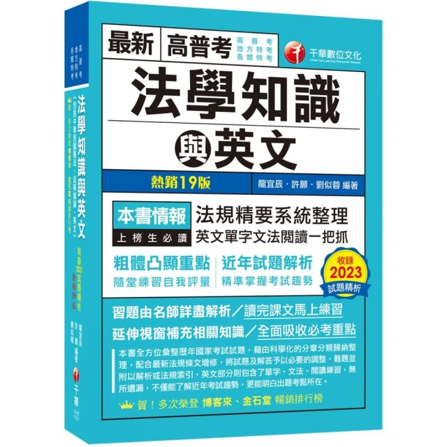 2024【精準掌握考試趨勢】高普考法學知識與英文（包括中華民國憲法ˋ法學緒論ˋ英文）