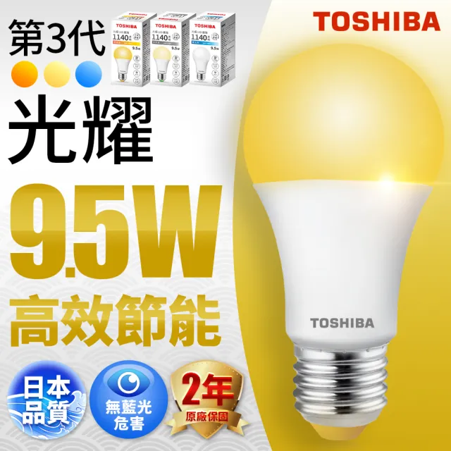 【TOSHIBA 東芝】光耀 9.5W LED燈泡(白光/自然光/黃光)
