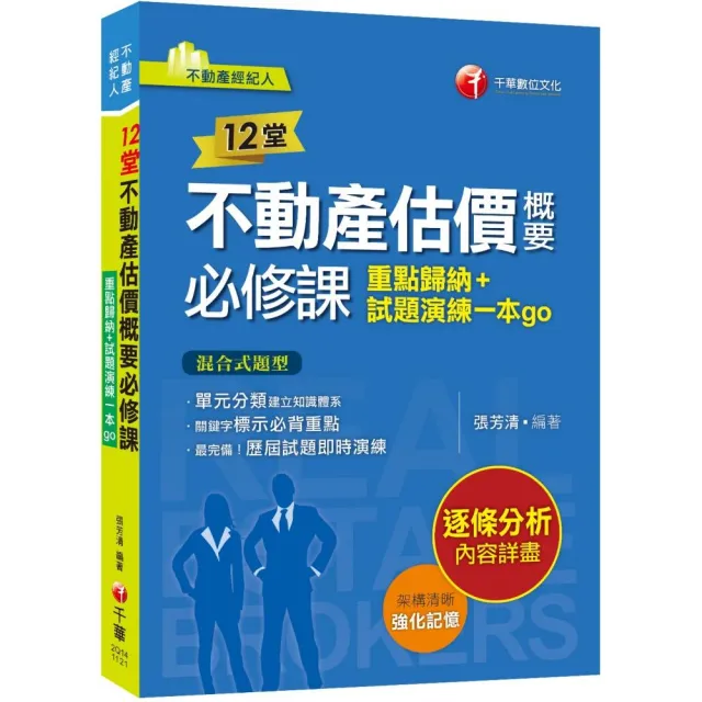 2024【關鍵字標示必背重點】12堂不動產估價概要必修課（不動產經紀人）