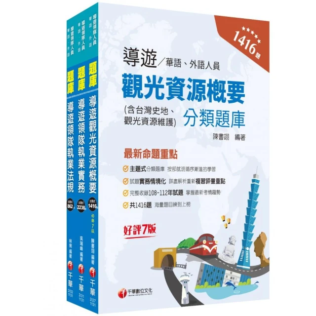 2024〔外語領隊〕領隊導遊人員課文版套書：全面收錄重點，以