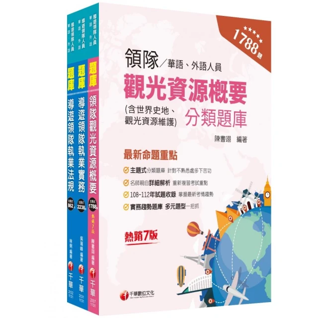 2024〔外語領隊〕領隊導遊人員課文版套書：全面收錄重點，以