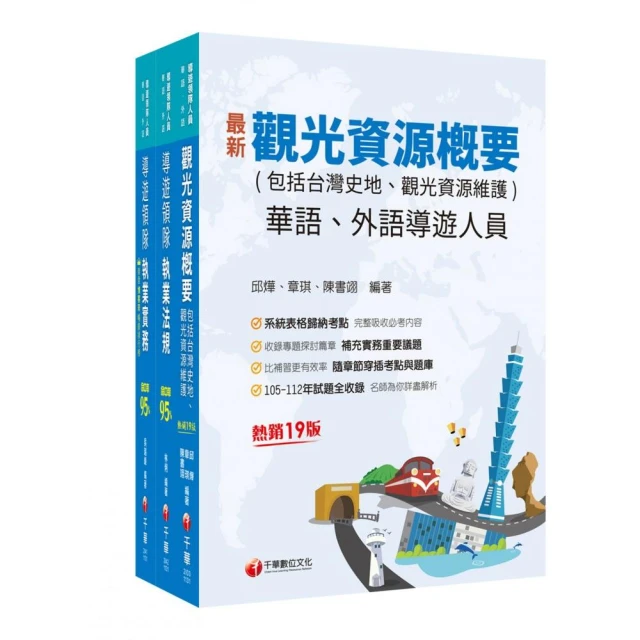 2024〔外語領隊〕領隊導遊人員課文版套書：全面收錄重點，以