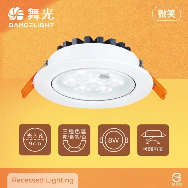 DanceLight 舞光 4入組 LED 微笑 8W 白光 自然光 黃光 全電壓 9公分 嵌燈 9cm 崁燈