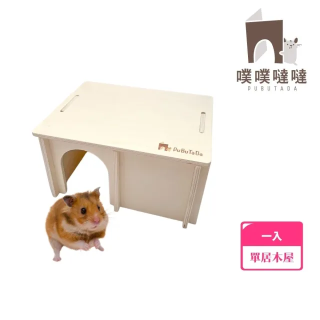 【PUBUTADA 噗噗噠噠】小動物用拼接單居屋(科養、小屋、倉鼠房子、睡窩)