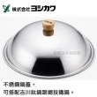 【YOSHIKAWA】33cm 吉川 鍊系列鍋蓋｜不銹鋼鍋蓋