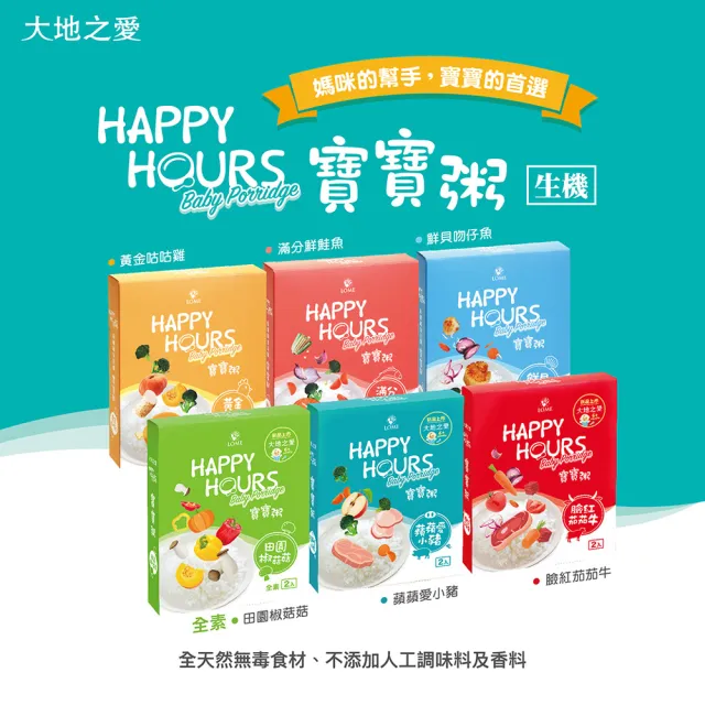 【大地之愛】HAPPY HOURS寶寶粥-混合口味150gX2包X6盒(專為6個月以上嬰幼兒發育設計 6種口味各1盒)-週期購