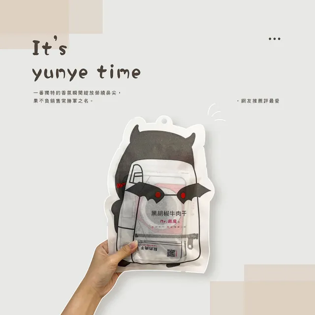【YUNYE 阮的肉干】爆漿牛肉干 正黑胡椒(5包餓魔包)