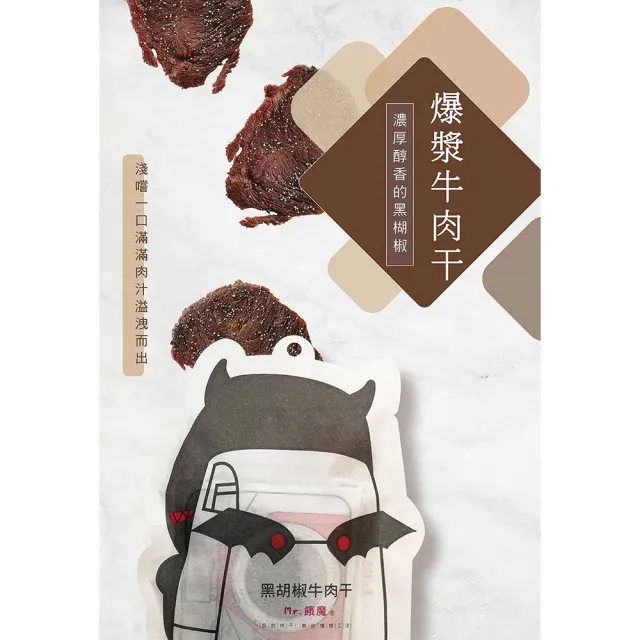 【YUNYE 阮的肉干】爆漿牛肉干 正黑胡椒(5包餓魔包)