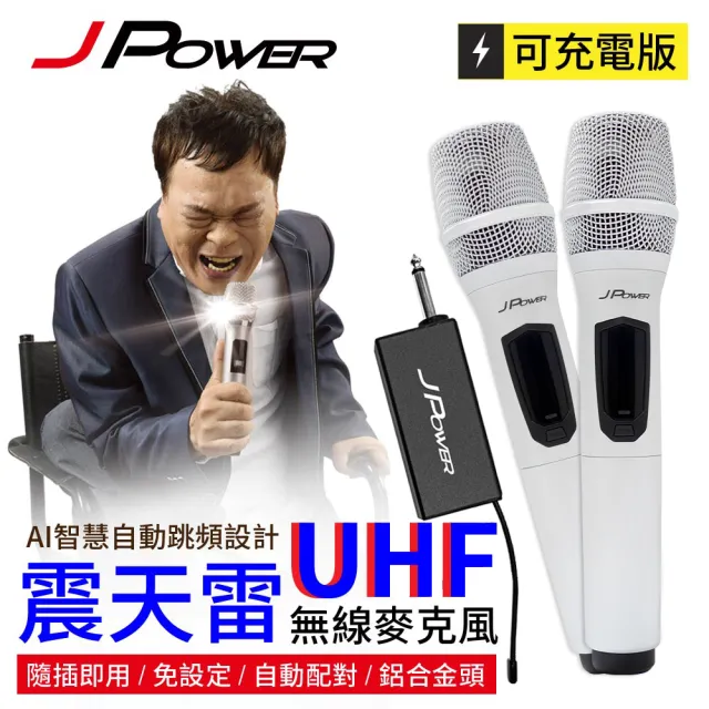 【J-POWER 杰強】震天雷UHF-888無線麥克風組-珍珠白雙機型(#震天雷#UHF#888#無線#麥克風#雙機型#珍珠白)