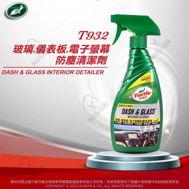 【Turtle Wax 龜牌】內裝護理 T932 玻璃儀表板電子螢幕防塵清潔劑(車麗屋)