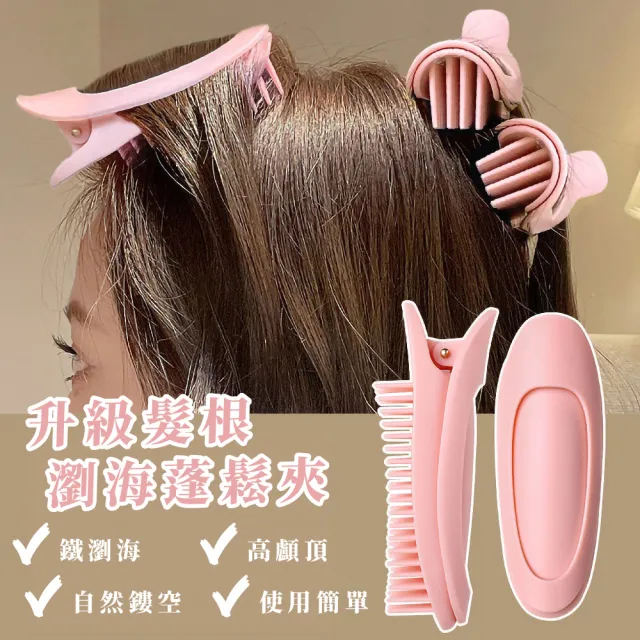 【髮根澎澎】升級髮根瀏海蓬鬆夾(美髮工具 髮根夾 髮捲夾 瀏海捲 瀏海蓬鬆神器 火箭髮夾)