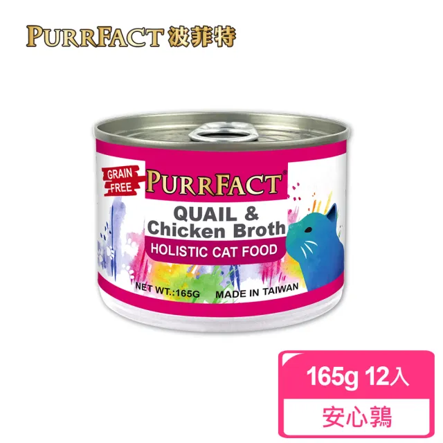 即期品【PURRFACT 波菲特】貓用主食罐(165g*12罐 全齡貓)