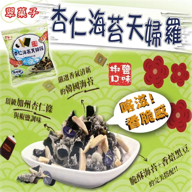 【美式賣場】翠果子 杏仁海苔天婦羅點心包(25公克x20包)