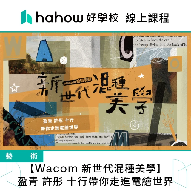 Hahow 好學校 Wacom 新世代混種美學 盈青 許彤 十行帶你走進電繪世界