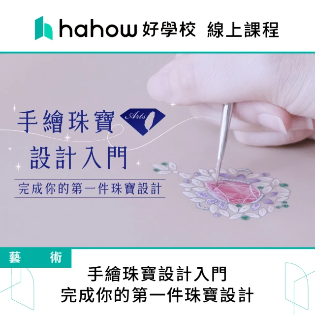 Hahow 好學校 手繪珠寶設計入門：完成你的第一件珠寶設計