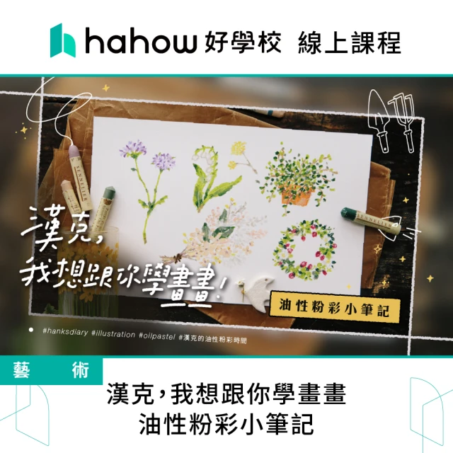 Hahow 好學校 漢克 我想跟你學畫畫：油性粉彩小筆記