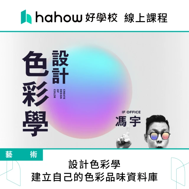 Hahow 好學校 設計色彩學：建立自己的色彩品味資料庫