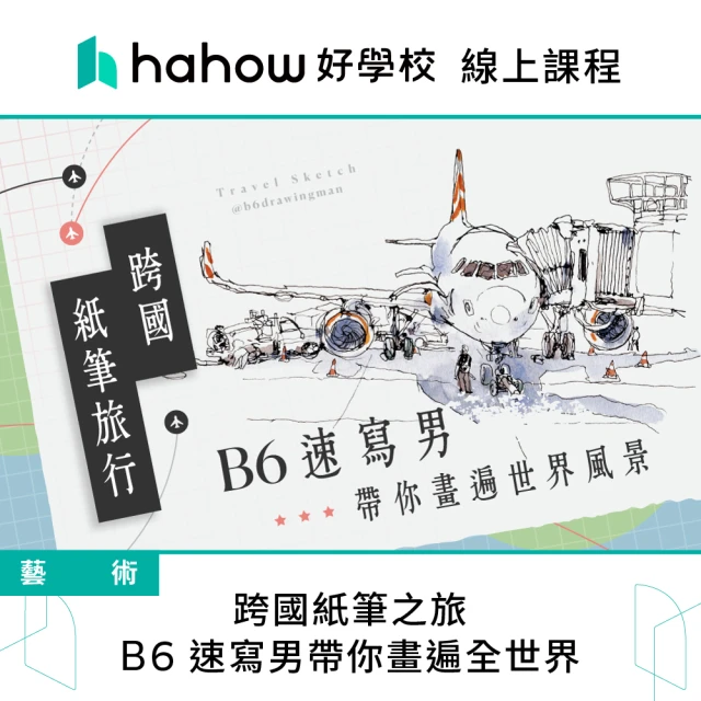 Hahow 好學校 跨國紙筆之旅：B6 速寫男帶你畫遍全世界