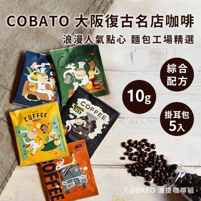 COBATO 復古風 濾掛式咖啡（盒裝）(伴手禮 大阪知名麵包工廠)