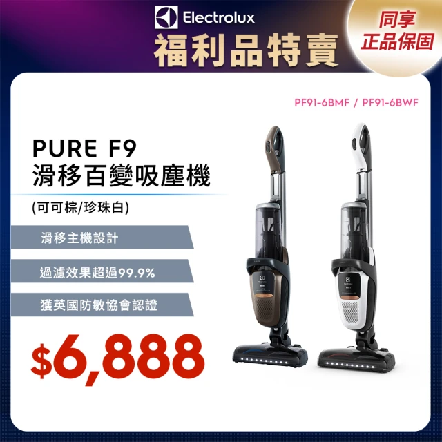 【Electrolux 伊萊克斯】限時限量福利品 歐洲原裝進口 PURE F9 滑移百變吸塵機 兩色任選(PF91-6BWF/6BMF)