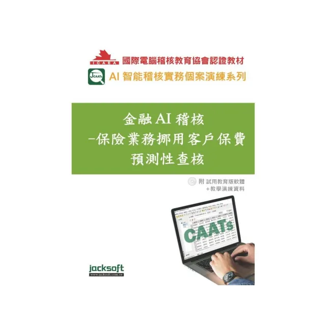 金融AI稽核-保險業務挪用客戶保費預測性查核（附試用教育版軟體90天使用權＋教學演練資料）