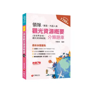 2024【實務趨勢題庫】領隊觀光資源概要分類題庫〔七版〕（華語／外語領隊人員）