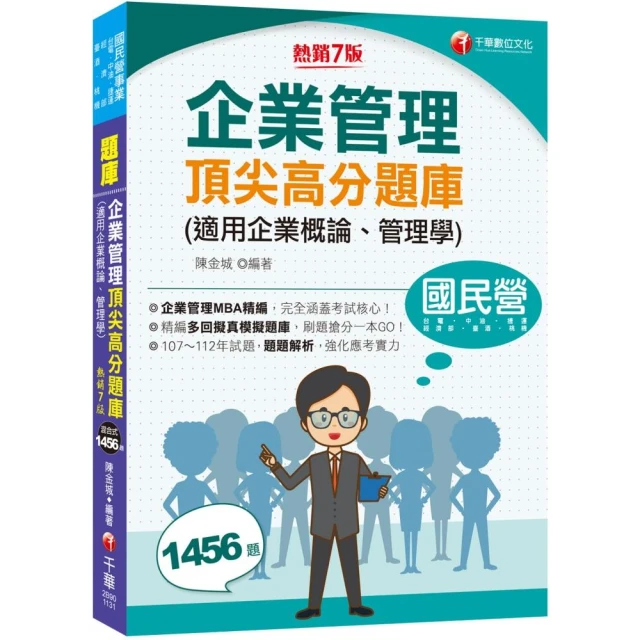 2024【企業管理MBA精編】企業管理頂尖高分題庫（適用企業概論、管理學）（七版）