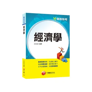 2024【圖表整理精要，迅速建立觀念】經濟學（關務特考）