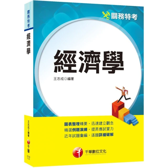 2024【圖表整理精要，迅速建立觀念】經濟學（關務特考）