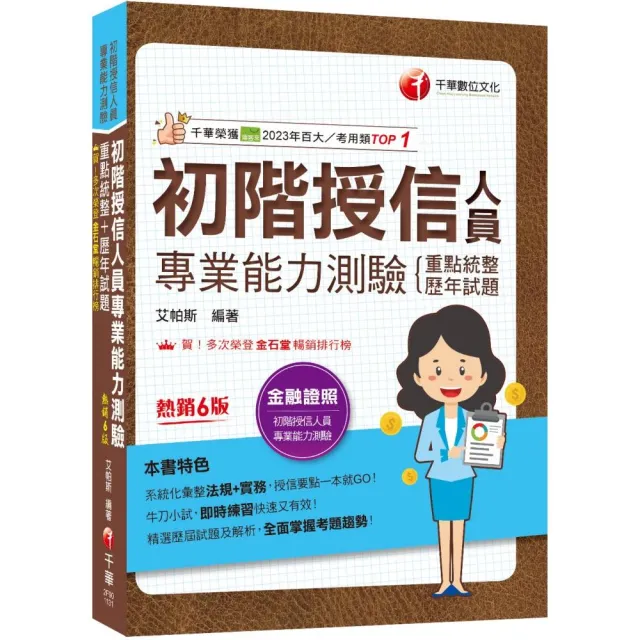 2024【系統化彙整法規+實務】初階授信人員專業能力測驗（重點統整+歷年試題）