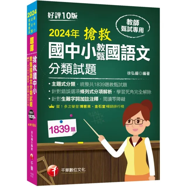 2024【主題式分類，統整共1839題教甄試題】搶救國中小教甄國語文分類試題〔十版〕