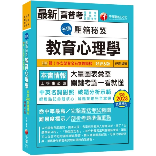 2024【解題策略完全掌握】名師壓箱秘笈-教育心理學〔六版〕（高普考/地方特考/各類特考）