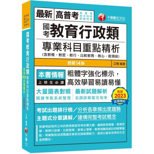 2024【大量圖表對照】國考教育行政類專業科目重點精析