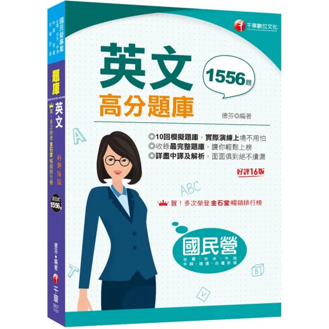 2024【最完整題庫】國民營英文高分題庫〔十六版〕（國民營事業／台電／台水）