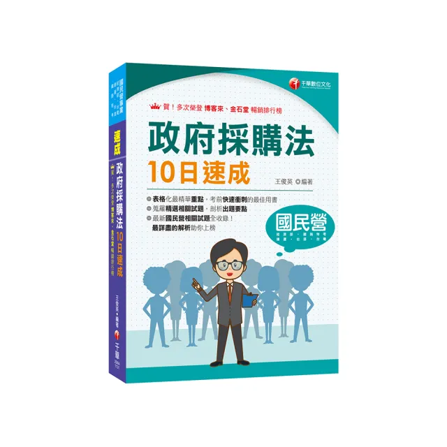 2024【暢銷再版的好書】政府採購法10日速成（經濟部／台電／捷運／台酒／鐵路特考）