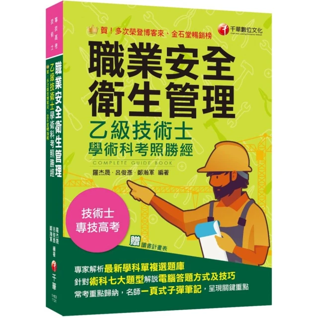 2024【針對術科七大題型各別說明】職業安全衛生管理乙級技術士學術科考照勝經