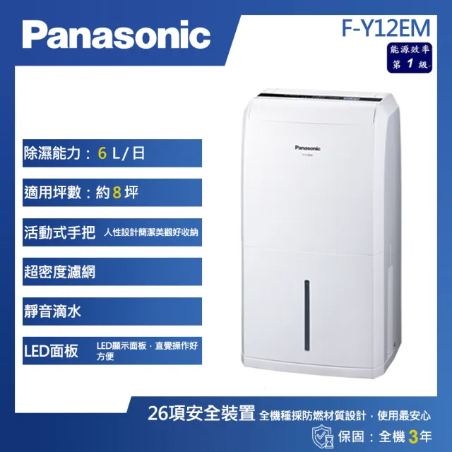 【Panasonic 國際牌】6L 一級能效 除濕專用型 除濕機(F-Y12EM)