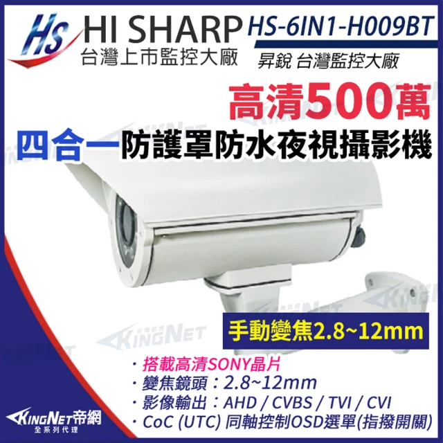 KINGNET 昇銳 HS-6IN1-H009BT 500萬 多合一 2.8-12mm變焦 紅外線 防護罩攝影機 監視器(昇銳台灣大廠)