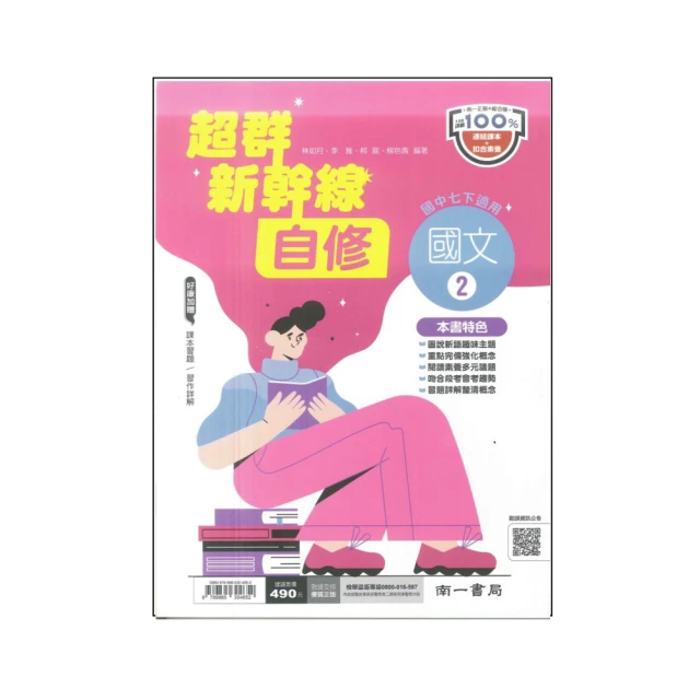 【南一】最新-國中超群新幹線自修-國文2(國1下-七年級下學期)