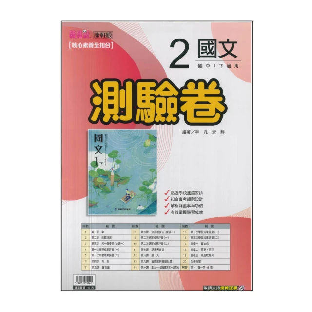【康軒】最新-國中測驗卷-國文2(國1下-七年級下學期)