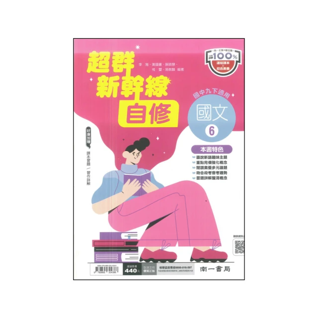 【南一】最新-國中超群新幹線自修-國文6(國3下-九年級下學期)