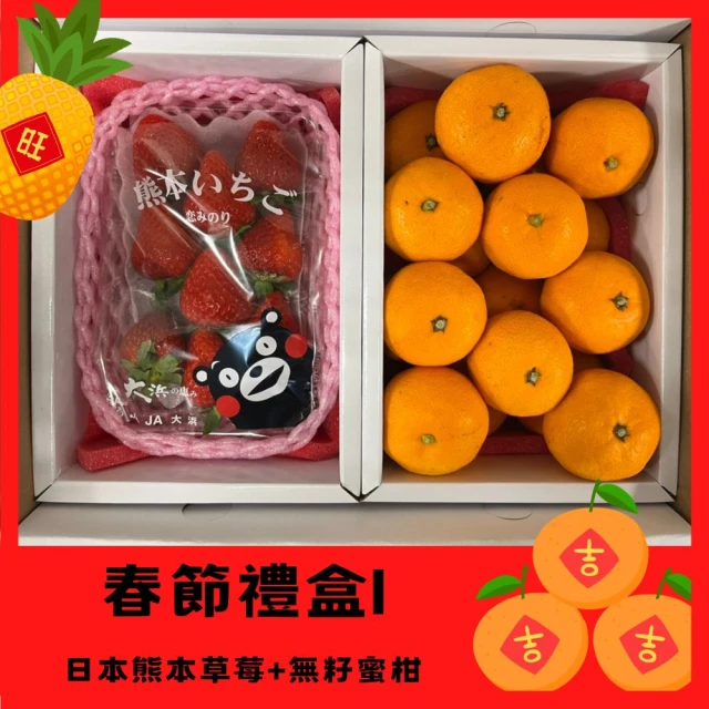RealShop 真食材本舖 熊本草莓1包+日本蜜柑1盒約1.5kg±10%(春節禮盒I)